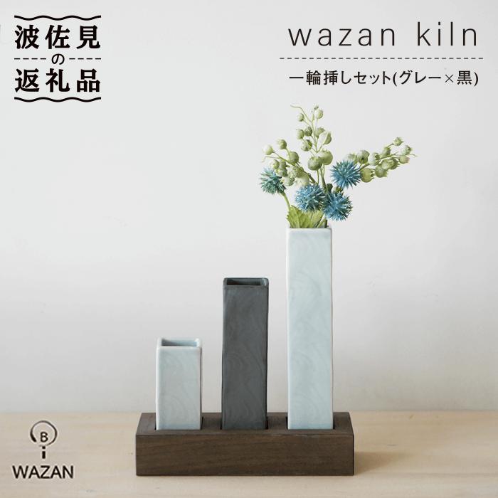 【波佐見焼】一輪挿しセット 花瓶 フラワーベース ブルーグレー×黒 木台付き【和山】[WB14 ]