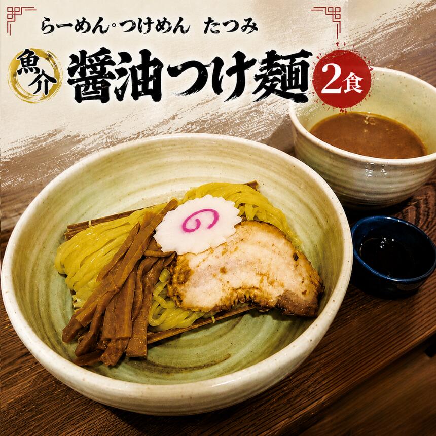 【ふるさと納税】ラーメン 定期便 選べる たつみの「魚介醤油つけめん」＋「自家製カツオラー油」セット 1回 or 3回 | つけ麺 ラーメン らーめん 拉麺 魚介系 辣油 送料無料 東京都　らーめん・つけめん たつみ