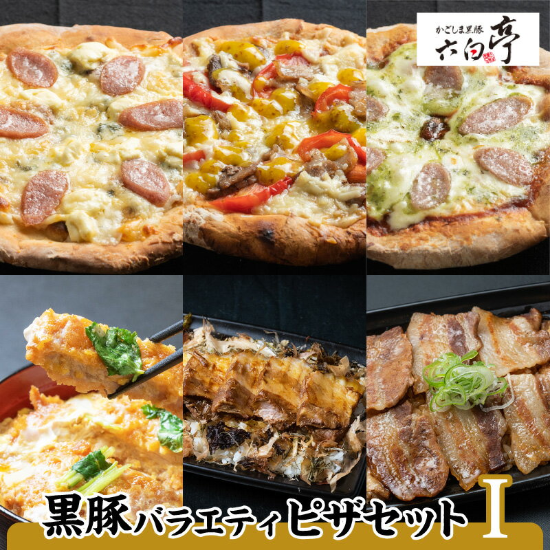 【ふるさと納税】【かごしま黒豚 六白亭】黒豚バラエティピザセット【1】 黒豚 豚 肉 惣菜 ピザ マルゲリータ クアトロフォルマッジ かつ丼 炙り 角煮 おかず 調理済み 簡単調理 温めるだけ レンジ 詰合せ 鹿児島市 おすすめ ランキング プレゼント ギフト