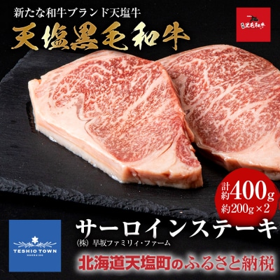 黒毛和牛 天塩和牛 サーロインステーキ 約200g×2枚(計約400g) ＜早坂ファーム＞肉 すき焼