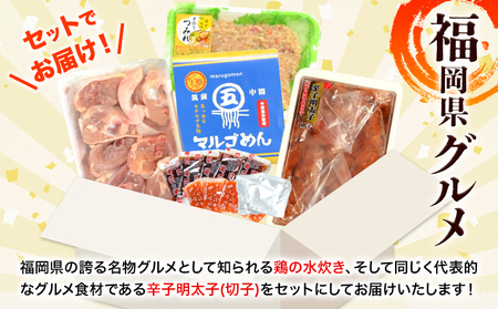 水炊き ＆ 辛子明太子(切子)セット 株式会社マル五《30日以内に出荷予定(土日祝除く)》福岡県 ご当地グルメ  水たき 鍋 辛子 めんたいこ 明太子 切れ子 ご当地セット