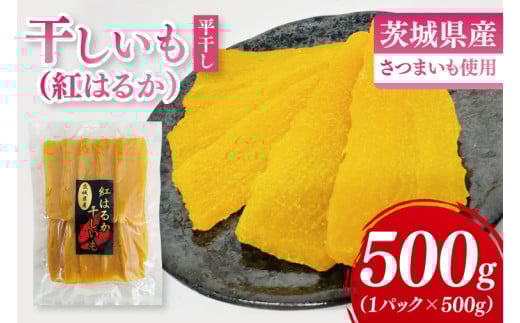 【数量限定】干しいも（紅はるか）平干し 500g【ほしいも 干し芋 ほし芋 さつまいも サツマイモ スイーツ 和菓子 水戸市 茨城県】（MR-5）