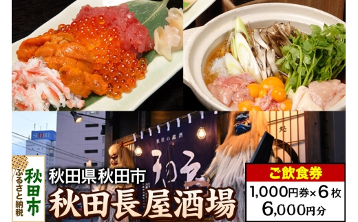 「秋田長屋酒場」ご飲食券 1,000円券 6枚セット
