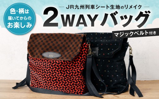 JR九州列車シート生地 2WAYバッグ 【2026年7月上旬～11月下旬発送予定】 鉄道 バッグ 2WAY リメイク シート生地 JR九州 ユニーク 福岡県 北九州市
