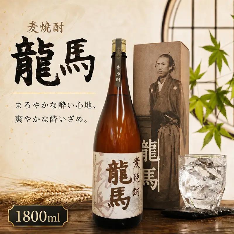 麦焼酎 龍馬(カートン入) 1800ml×1本 お酒 高知県 安芸市