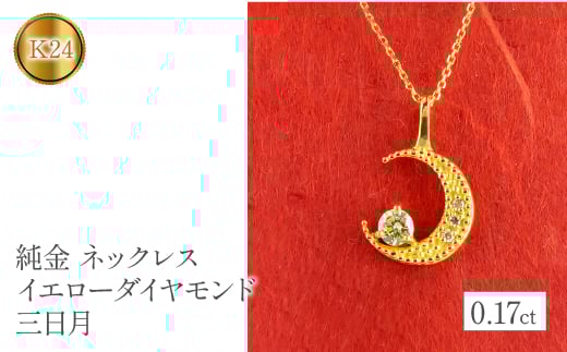  純金 24金 ペンダントトップ ダイヤ 三日月 ムーン 月 イエロー ダイヤモンド k24 ネックレス ジュエリー シンプル プレゼント 山梨県 昭和町 送料無料 管理番号230404103d SWAA093
