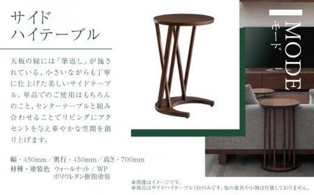 【KASHIWA】サイドハイテーブル リビングテーブル 飛騨の家具 ウォールナット材 高さ70cm  テーブル 居間 机 飛騨家具 家具 ウォルナット 柏木工  シンプル 国産家具 飛騨高山 AM01