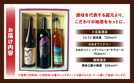 「瀬戸・たかまつネットワーク」蔵元のこだわり　讃岐の地酒セットA(さぬきワイン750ml・小豆島酒造 うとうと720ml・綾菊酒造 栗林公園の梅酒500ml)（瀬戸・高松広域連携中枢都市圏共通返礼品）