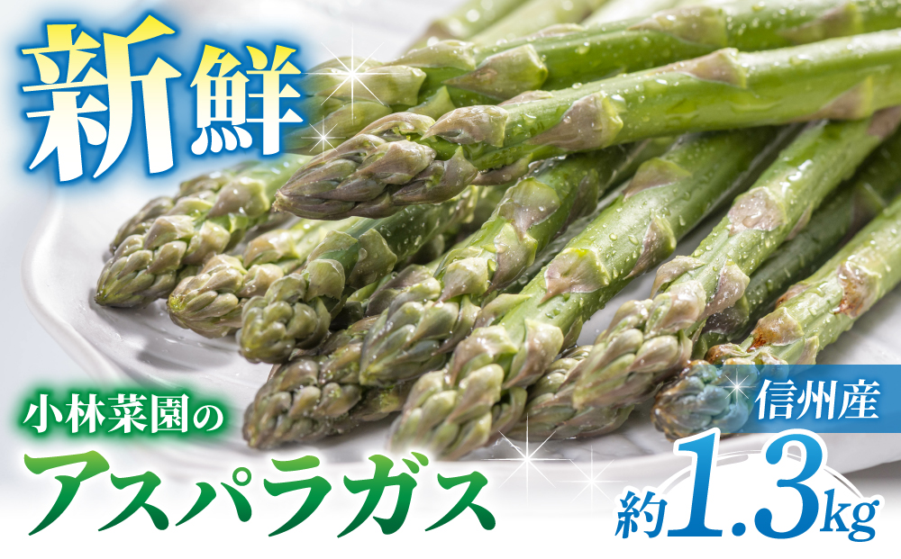 先行予約【小林菜園】農家直送！アスパラガス1.3㎏（L?３Lサイズ）｜2025年3月末以降発送