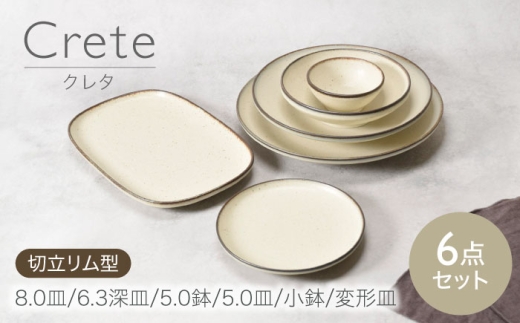 【美濃焼】クレタ 切立リム型 シリーズ各1点 合計6点セット 【カネ定製陶】 プレート ボウル セット [MEI169]