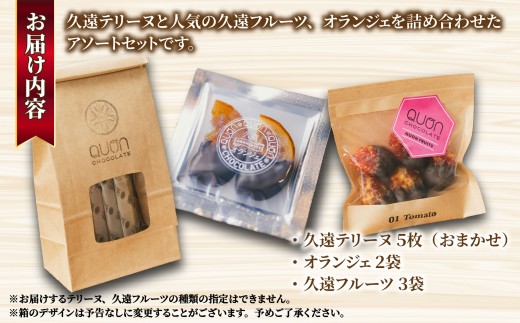 [F209］ 久遠テリーヌ5種とオランジェ＆フルーツセット 【久遠チョコレート佐世保店】チョコレート ドライフルーツ フルーツ スイーツ ギフト対応 プレゼント 贈答 バレンタインデー 母の日 父の日