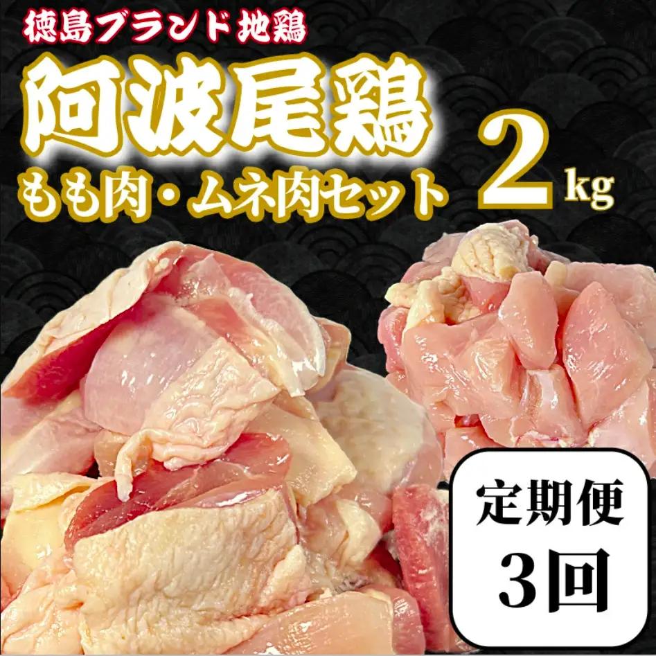 【定期便3回】阿波尾鶏　もも肉・むね肉セット2kg（500g×4P） 鶏肉 徳島 地鶏 とり肉 ブラ