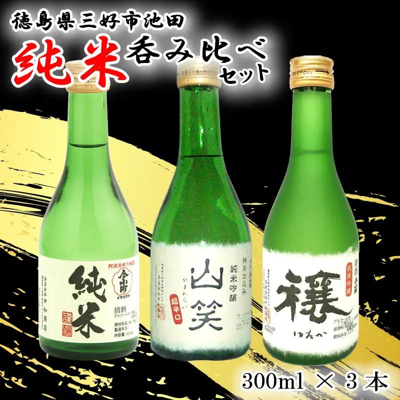 日本酒 純米酒 飲み比べ300ml 3種【 純米酒 】