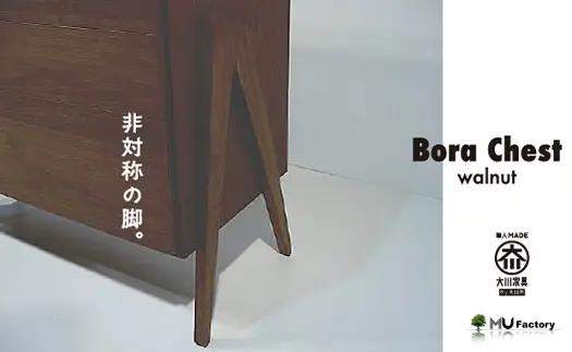 【BoraChest ウォールナット】4段のチェスト・北欧テイスト・おしゃれなチェスト・様々な用途で活躍します＜ウォールナット材　オイルフィニッシュ＞ 家具 チェスト 棚 キャビネット リビングボード