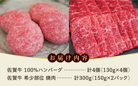 【牧場直送】佐賀牛100％ハンバーグ4個と希少部位焼肉300g / 牛肉 焼肉 佐賀牛 ハンバーグ 贈答 個包装 / 佐賀県 / 有限会社佐賀セントラル牧場 [41ASAA088]