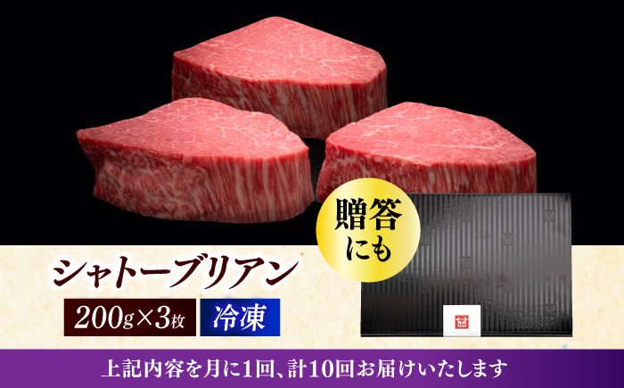【全10回定期便】博多和牛 ヒレ シャトーブリアン 200g × 3枚《築上町》【久田精肉店】 [ABCL088] 1200000円 120万円 1200000円 120万円