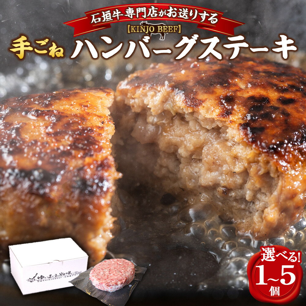 【ふるさと納税】石垣牛 手ごねハンバーグステーキ（200g×3P）【KINJO BEEF】｜ 石垣牛 ハンバーグ 手ごね 国産 牛肉 お取り寄せ 高級 贈答品 ギフト ポイント | 肉 お肉 にく ハンバーグ 手ごね 石垣牛 高級 食品 お取り寄せ グルメ 人気 おすすめ 送料無料 ギフト