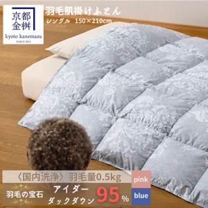 羽毛布団 ピンク 肌掛け布団 シングル アイダーダウン95% キャピタル