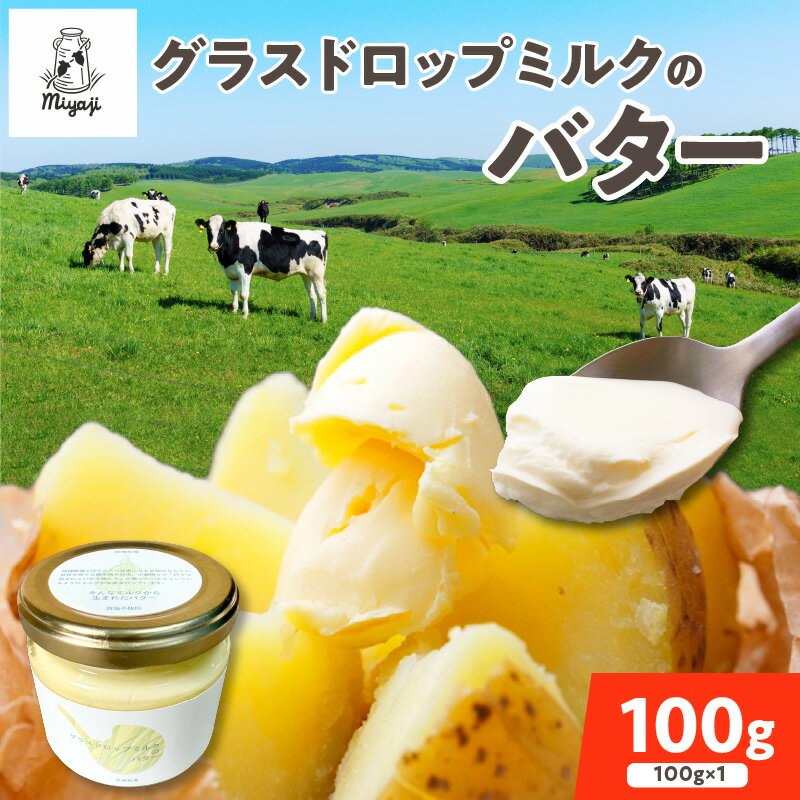 【ふるさと納税】宮地牧場のグラスドロップミルクで作るバター 100g 牧草だけを食べて育った牛 生乳 加工品 贈り物 お取り寄せ ギフト お中元 夏 夏ギフト お中元ギフト のし 熨斗 北海道 清水町 送料無料