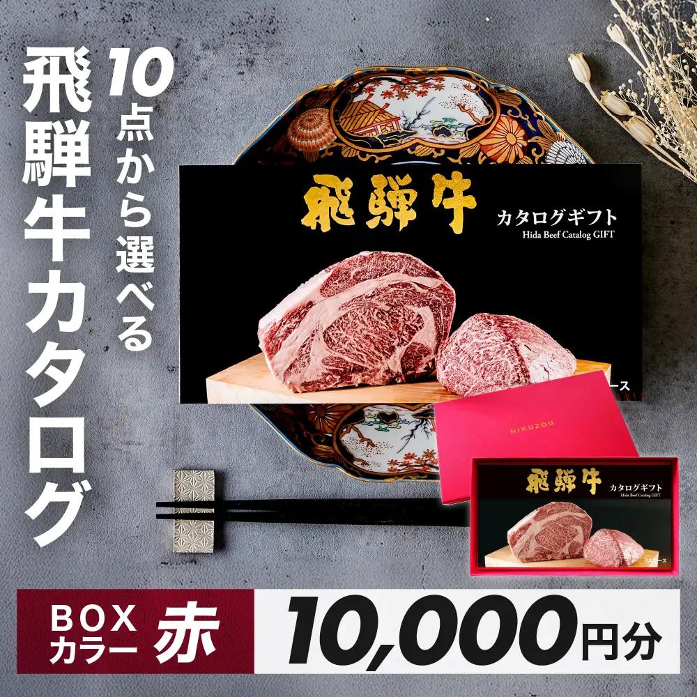 【BOXカラー 赤】選べる飛騨牛！カタログギフト 10000円分【22-45【3】】