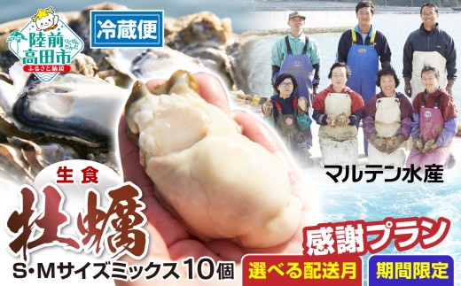 牡蠣 生食【 ２月お届け 】感謝プランS・Mサイズ 10個【 牡蠣 かき カキ 殻付き  国産 真牡蠣 三陸産 広田湾  】  RT3252-2