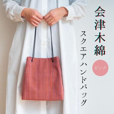 ふるさと納税 矢吹町 会津木綿　スクエアハンドバッグ【ピンク】　1点