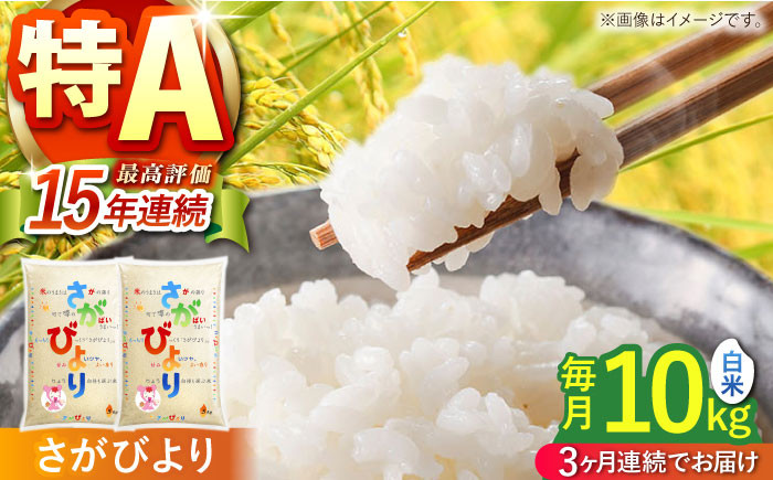 
            【全3回定期便】さがびより 白米 10kg ( 5kg×2袋 ) 【株式会社 JA食糧さが】 [HCM002] 佐賀 米 コメ お米 精米 5kg 2袋 定期便 30kg 特A評価 特A 特A米
          