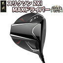 【ふるさと納税】スリクソン ZXi MAX ドライバー ≪2024年モデル≫ - DUNLOP ゴルフクラブ 右利き用/左利き用 レフティ 男性 日本正規品 ウッド ダンロップ SRIXON 純正 送料無料 CK-C704【宮崎県都城市は2年連続ふるさと納税日本一！】