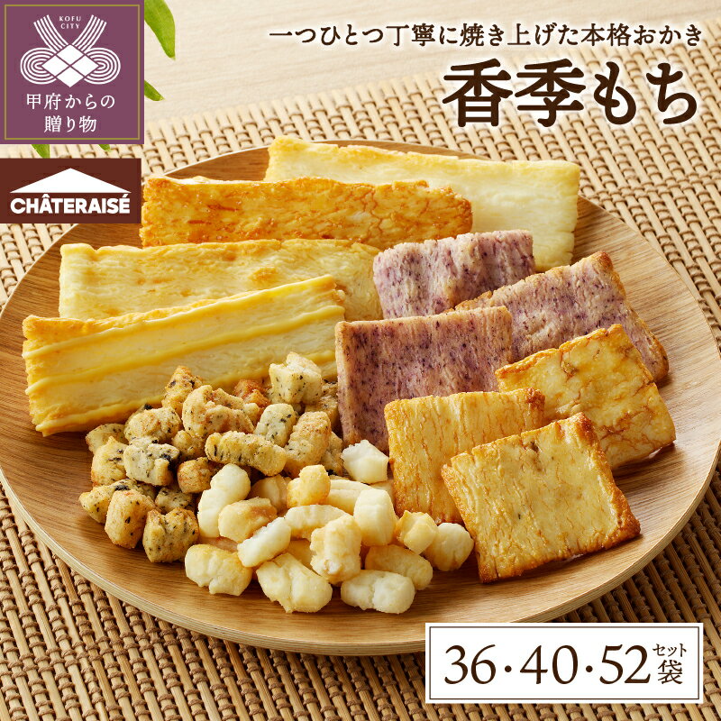 【ふるさと納税】 シャトレーゼ お菓子 おかき あられ 米菓 詰合せ セット 【選べる個数】 36個 40個 52個 小袋 国産 米 使用 冷蔵 贈答 ギフト 母の日 父の日 敬老の日 お中元 お歳暮 お年賀 k066-044