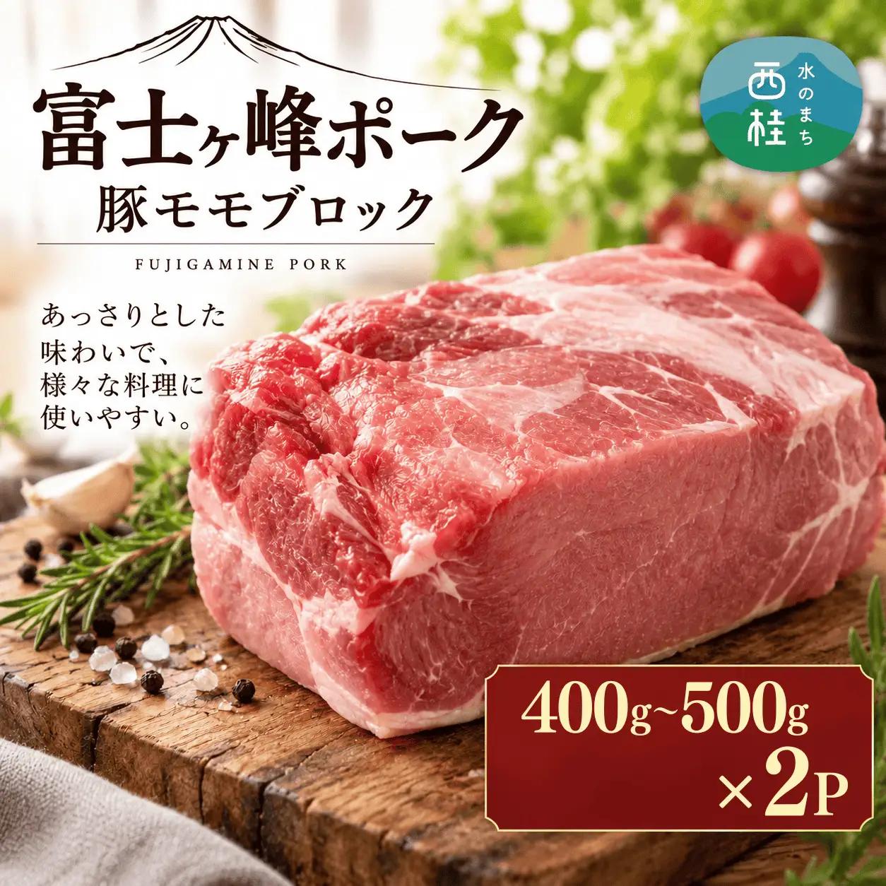 【訳あり】山梨ブランド豚!富士ヶ嶺ポーク豚モモブロック合計1kg　1P(約400g～500g)×2P