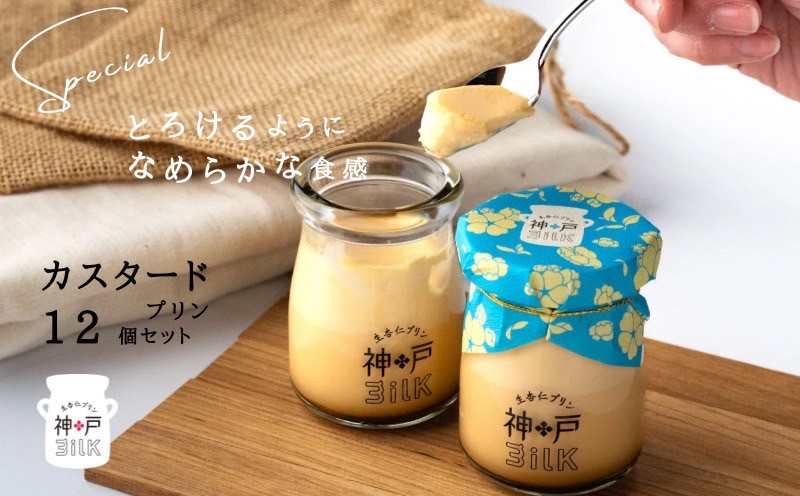 【神戸milk】カスタードプリン 12個セット【神戸ミルク 手作り 冷蔵 ぷりん スイーツ デザート 大阪 泉佐野 大阪府 泉佐野市】