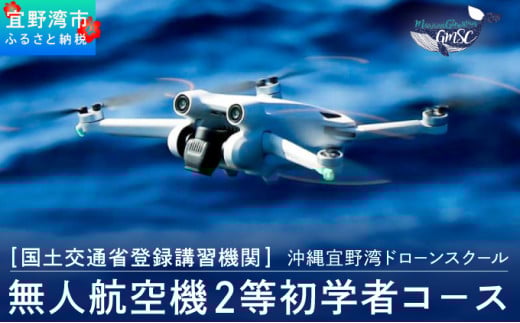 ドローン講習 無人航空機二等初学者コース | ドローン教習所 マリアクリエイト 宜野湾マリン支援センター | 国土交通省 認定 登録機関 | ドローン 操縦士 パイロット | 資格 取得 実践 勉強 