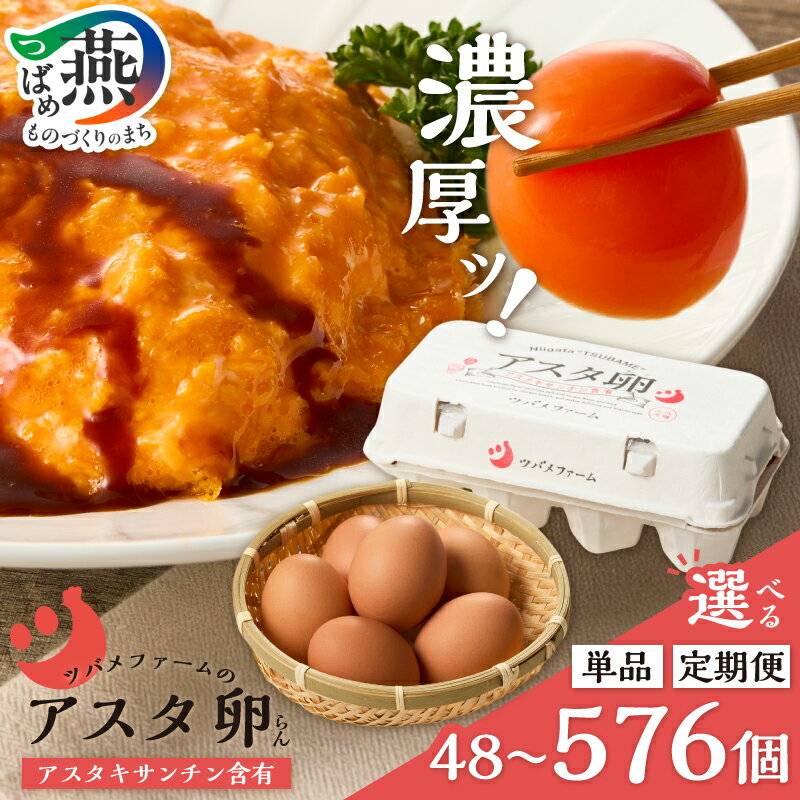 抜群に美味しい!!濃厚たまご!!アスタ卵【 卵 ふるさと納税 国産 たまご タマゴ たまご アスタキサンチン含有赤卵 お取り寄せ 新潟 燕三条 燕市 送料無料 】