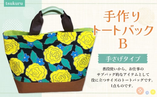 手作りトートバッグB【手作り 花柄 トートバッグ 手提げ ハンプ たっぷり サブバック カラフル 1点もの 人生の楽園】K023054