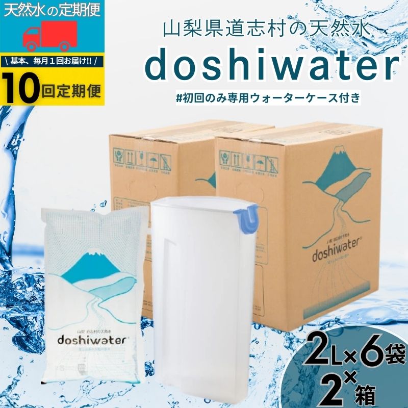 【ふるさと納税】 定期便 10回 道志村の天然水 doshiwater 2L×6袋×2箱 計24L×10回 初回のみ専用ウォーターケース付き ミネラルウォーター 防災備蓄 SORIN 山梨県