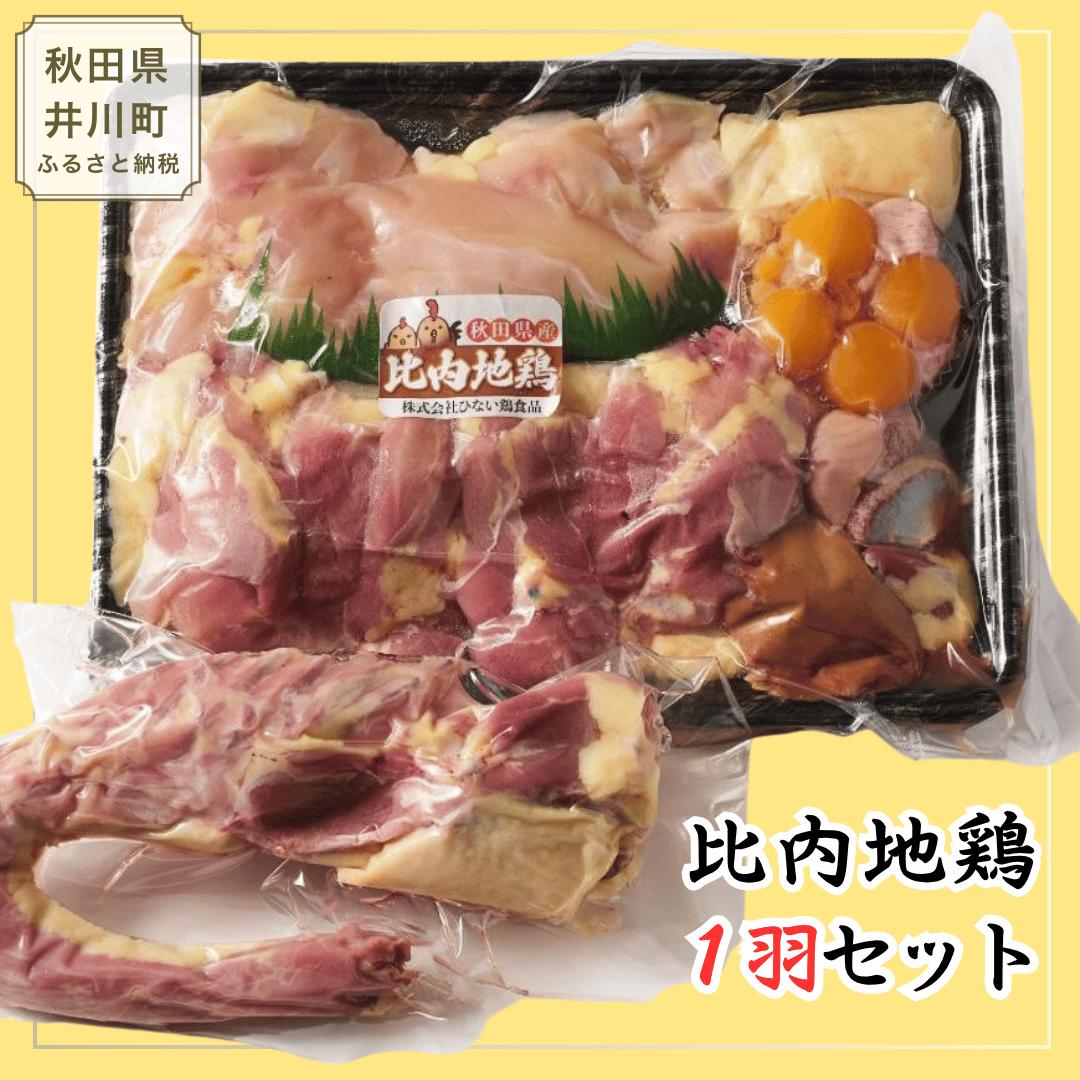 比内地鶏1羽セット