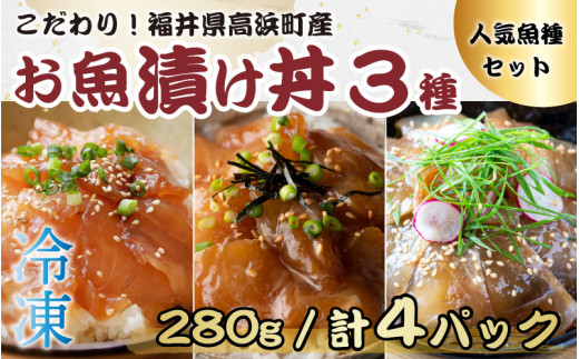 
こだわり！福井県高浜町産の「お魚漬け丼3種 人気魚種セット」計4パック
