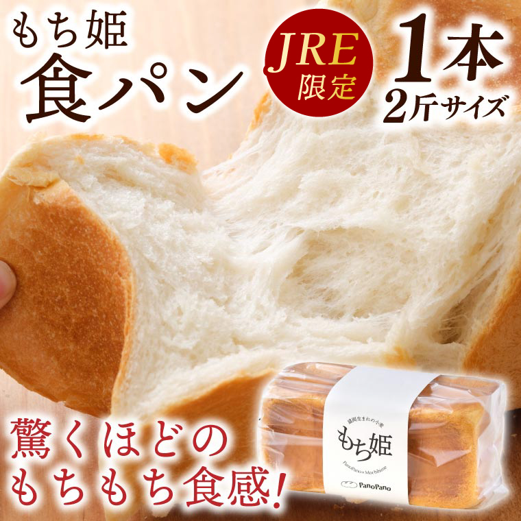 【JRE限定】もち姫食パン 1本（2斤サイズ） (AP003-jre)