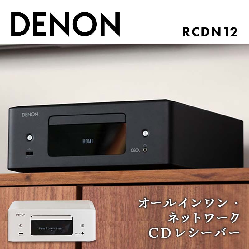 【ふるさと納税】DENON オールインワン・ネットワークCDレシーバー RCDN12K / RCDN12W デノン 福島県 白河市 F23R-860var