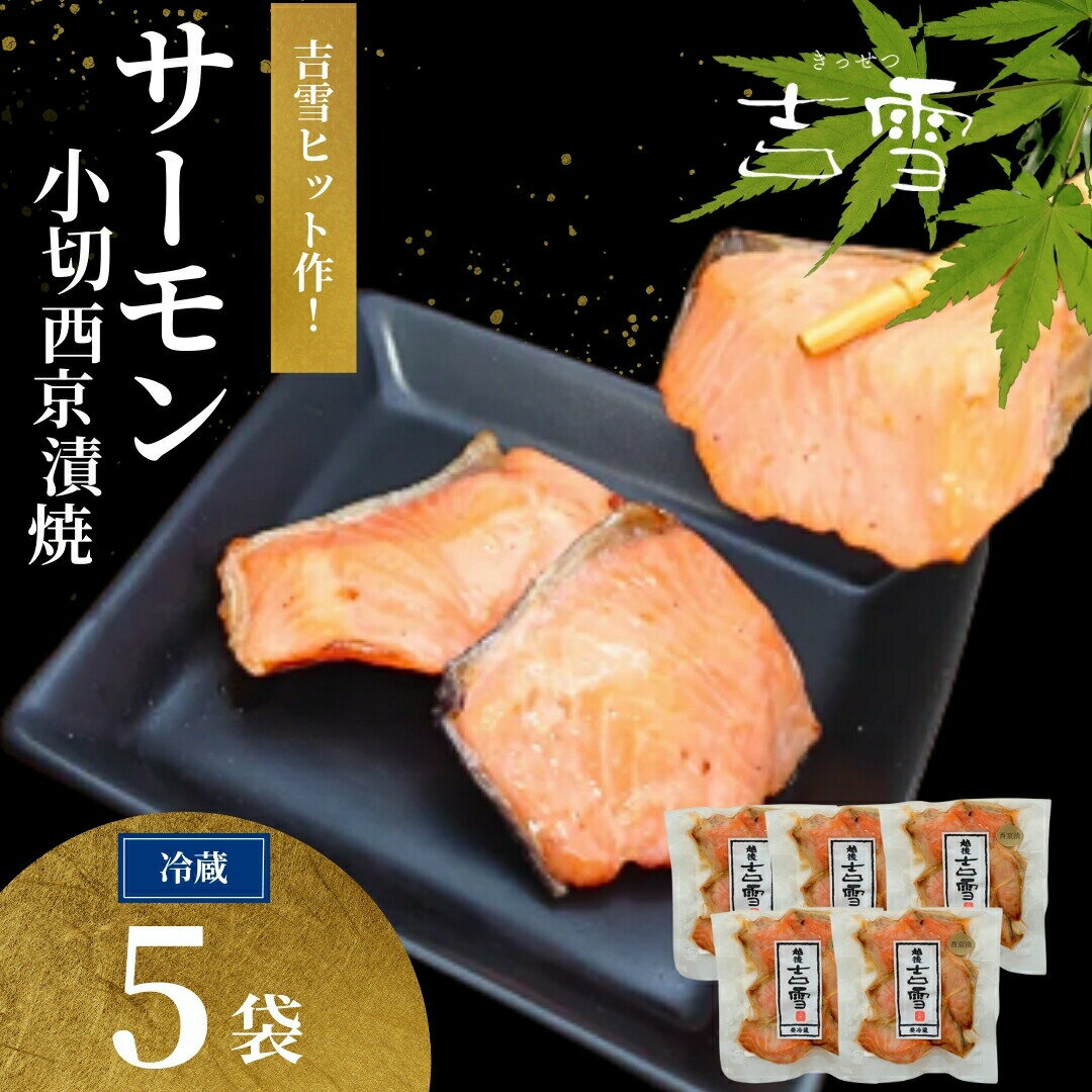 【ふるさと納税】鮭 サーモン 小切西京漬焼 合計350g（70g×5袋）個包装・真空パック 冷蔵 吉雪 切り身 さけ サケ 西京漬け 白味噌 焼き魚 一口サイズ おかず 新潟県 小千谷市