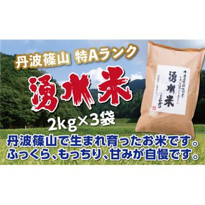 ふるさと納税 丹波篠山市 丹波篠山産　特Aランク　湧水米(わきみずまい　精米　2kg×3袋)