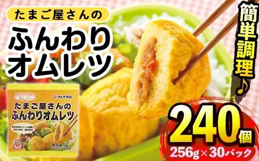 
            i296 たまご屋さんのふんわりオムレツ(256g×30パック・計7.68kg)鹿児島県産たまごと国産鶏肉・野菜使用！お弁当などのおかずに  オムレツ 卵 たまご 鶏肉 野菜 国産 冷凍 おかず 冷凍食品 簡単調理 レンジでチン お弁当 朝ごはん お昼ご飯 晩御飯 【マルイ食品】
          