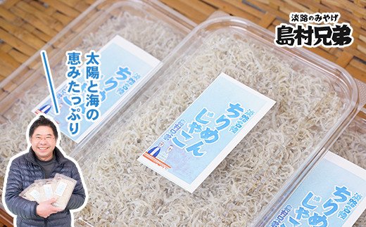 淡路島　天日干し　ちりめんじゃこ 100g×3パック