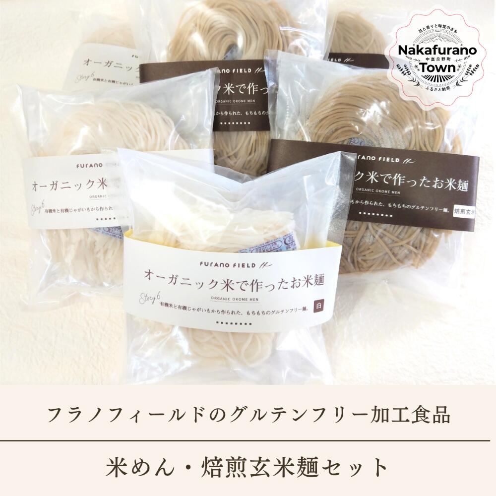 【ふるさと納税】米めん・焙煎玄米麺セット　各3袋（120g×2食入り）