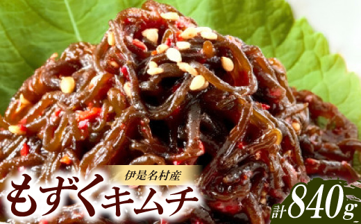 
                  伊是名島産のもずくキムチ 280g×3パック【1700208】
                