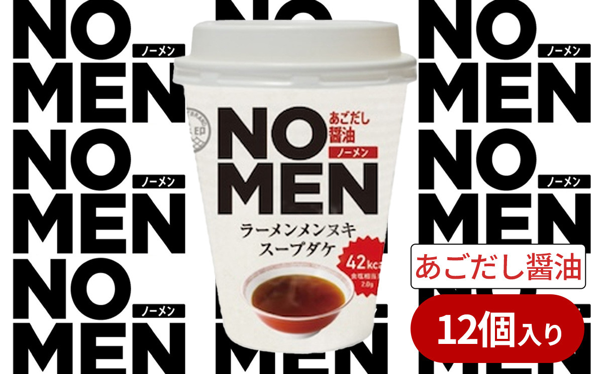 
            【飲むラーメンスープ】【あみ印】NOMENラーメンメンヌキスープダケ（あごだし醤油）【ラーメンスープ 麺ヌキ のんべえ あご あごだし とびうお ヘルシー ダイエット 麺なし スープ カップラーメンスープ カップスープ】
          