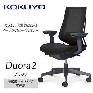 Mdk1_コクヨチェアー　デュオラ2(ブラック・本体黒)／可動肘ハイバック／フローリング用（Vキャスター）／在宅ワーク・テレワークにお勧めの椅子