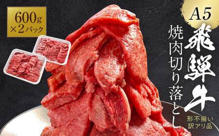 訳あり A5等級 飛騨牛 焼肉 切り落とし1200g |牛肉 黒毛和牛 BBQ 肉料理 ブランド牛 不揃い 株式会社岩ト屋 HF041【飛騨牛 牛肉 和牛 飛騨牛 牛肉 和牛 飛騨牛 牛肉 和牛 国産和牛 黒毛和牛 牛肉 飛騨牛 牛肉 和牛 飛騨牛 牛肉 和牛 飛騨牛 牛肉 和牛 国産和牛 黒毛和牛 牛肉】