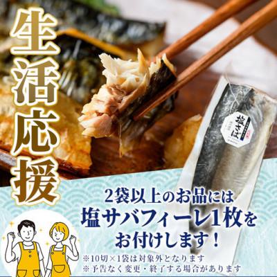 ふるさと納税 門川町 国産 骨取り さば切身(10切×6袋) |  | 01