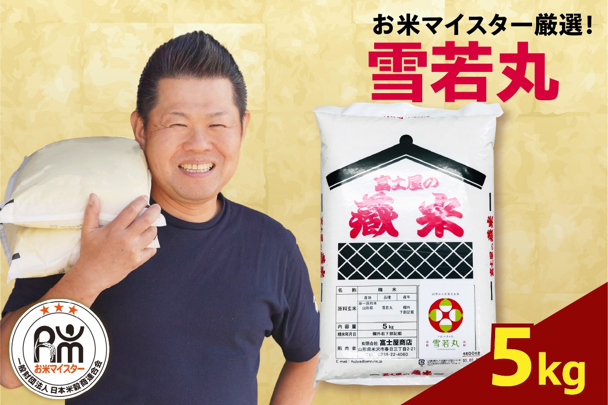 
                  【先行予約】令和8年産 雪若丸 5kg （5kg×1袋） ブランド米 精米 米 白米 お米マイスター 2026年産 山形県 米沢市
                